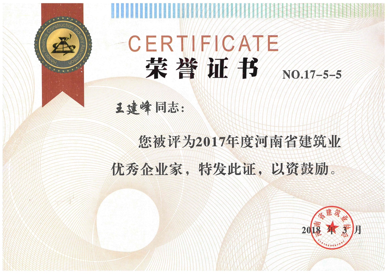 新蒲集團榮獲河南省建筑業(yè)先進企業(yè)等多項榮譽稱號 董事長王建峰榮獲建筑業(yè)優(yōu)秀企業(yè)家稱號